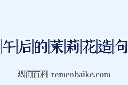 午后的茉莉花造句是什么意思的图片